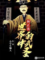 林正英世界中的武聖