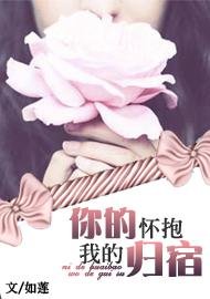 你的怀抱，我的归宿