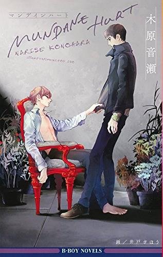 平凡的傷害/MUNDANE HURT
