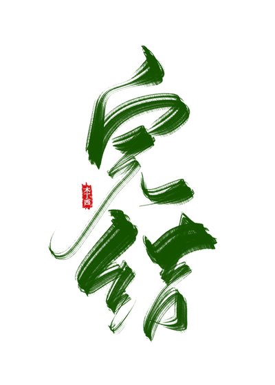 老祖宗他帥醒了