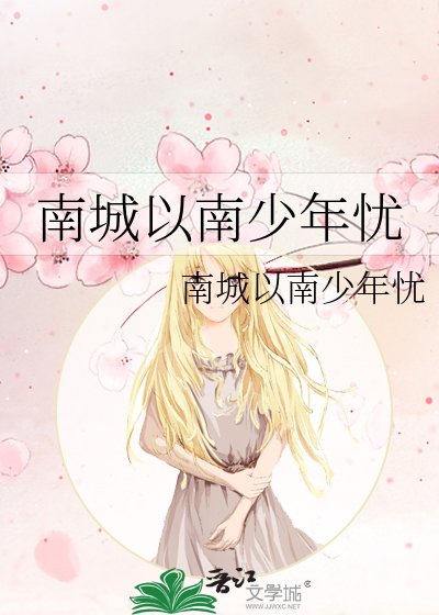 南城以南少年憂
